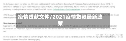 疫情贷款文件/2021疫情贷款最新政策-第1张图片