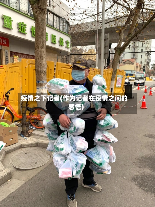 疫情之下记者(作为记者在疫情之间的感悟)-第2张图片