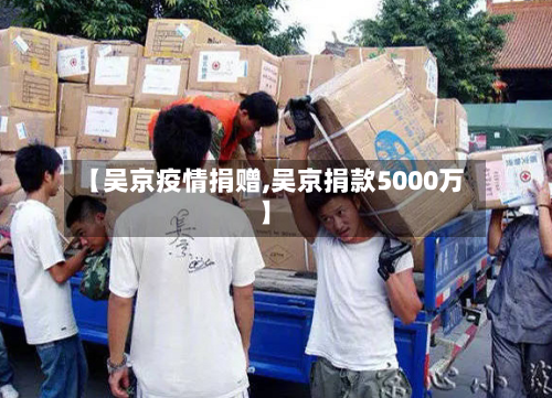 【吴京疫情捐赠,吴京捐款5000万】-第2张图片