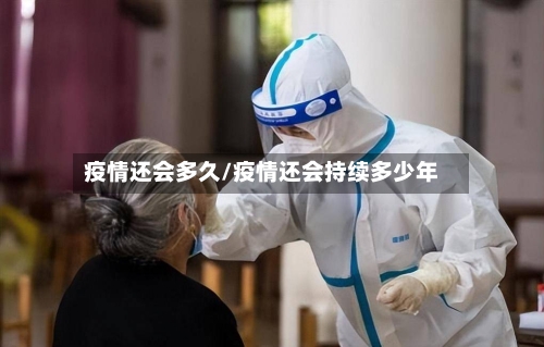 疫情还会多久/疫情还会持续多少年-第1张图片
