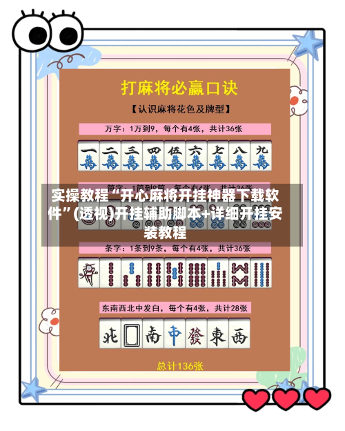 实操教程“开心麻将开挂神器下载软件”(透视)开挂辅助脚本+详细开挂安装教程-第1张图片