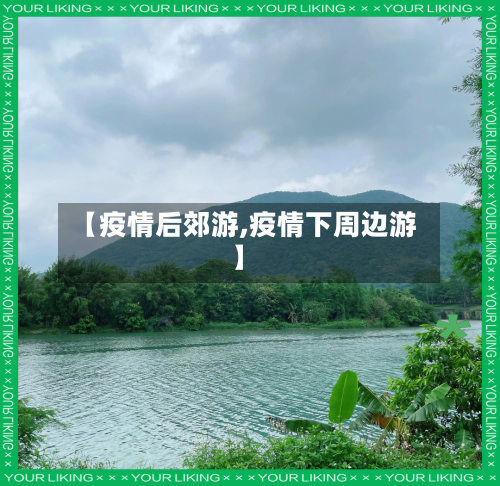 【疫情后郊游,疫情下周边游】-第1张图片