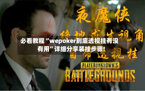 必看教程“wepoker到底透视挂有没有用	”详细分享装挂步骤!-第1张图片