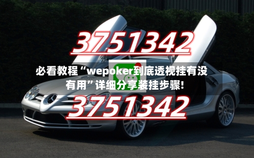 必看教程“wepoker到底透视挂有没有用”详细分享装挂步骤!-第2张图片