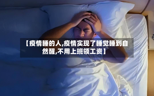 【疫情睡的人,疫情实现了睡觉睡到自然醒,不用上班领工资】-第2张图片