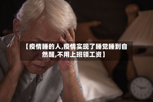【疫情睡的人,疫情实现了睡觉睡到自然醒,不用上班领工资】-第1张图片