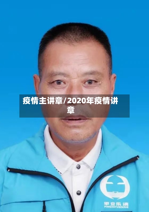 疫情主讲章/2020年疫情讲章-第2张图片