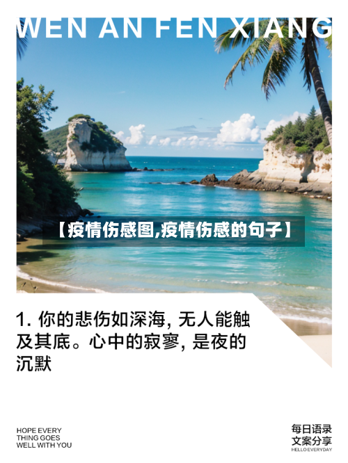【疫情伤感图,疫情伤感的句子】-第1张图片