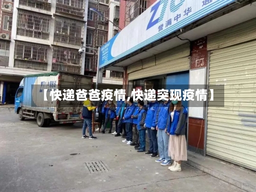 【快递爸爸疫情,快递突现疫情】-第3张图片