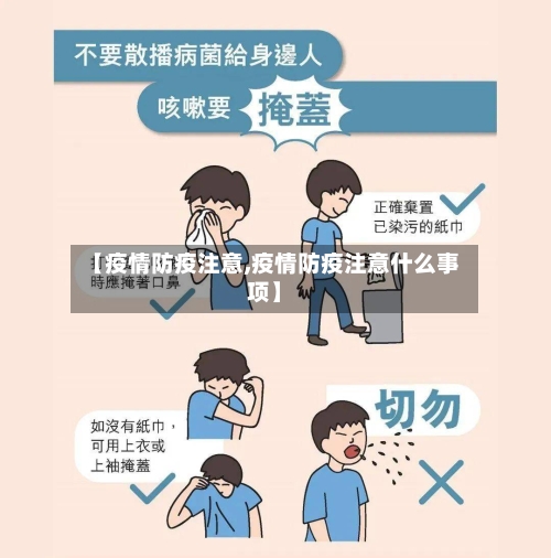【疫情防疫注意,疫情防疫注意什么事项】-第2张图片