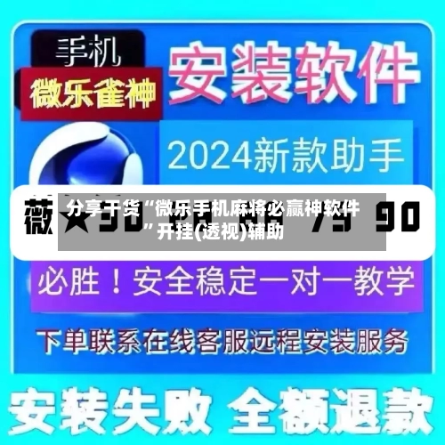 分享干货“微乐手机麻将必赢神软件”开挂(透视)辅助-第1张图片