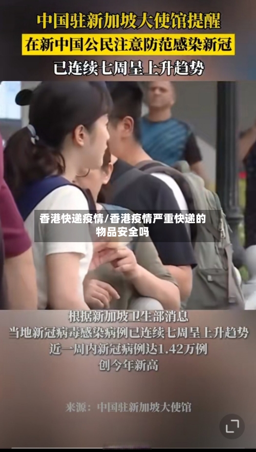 香港快递疫情/香港疫情严重快递的物品安全吗-第1张图片