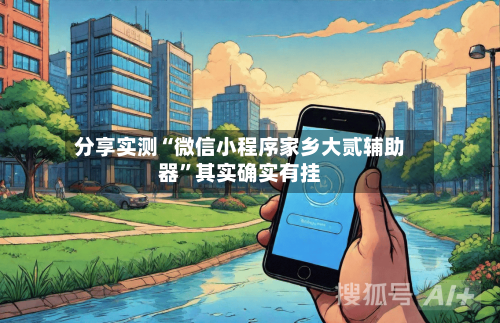 分享实测“微信小程序家乡大贰辅助器”其实确实有挂-第1张图片