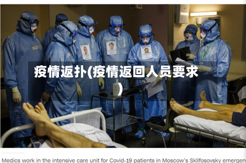 疫情返扑(疫情返回人员要求)-第2张图片