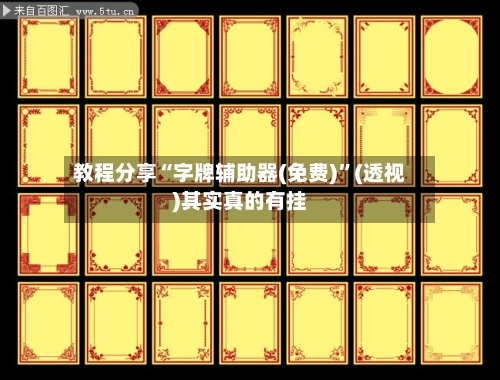 教程分享“字牌辅助器(免费)”(透视)其实真的有挂-第3张图片