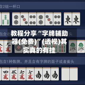 教程分享“字牌辅助器(免费)	”(透视)其实真的有挂-第2张图片