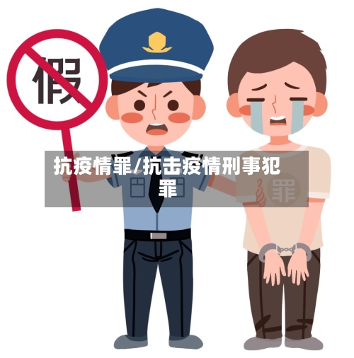 抗疫情罪/抗击疫情刑事犯罪-第1张图片