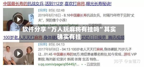 软件分享“万人玩麻将有挂吗”其实确实有挂-第2张图片