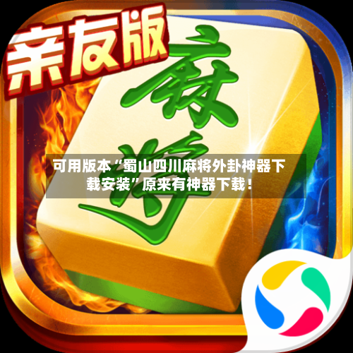 可用版本“蜀山四川麻将外卦神器下载安装”原来有神器下载！-第3张图片