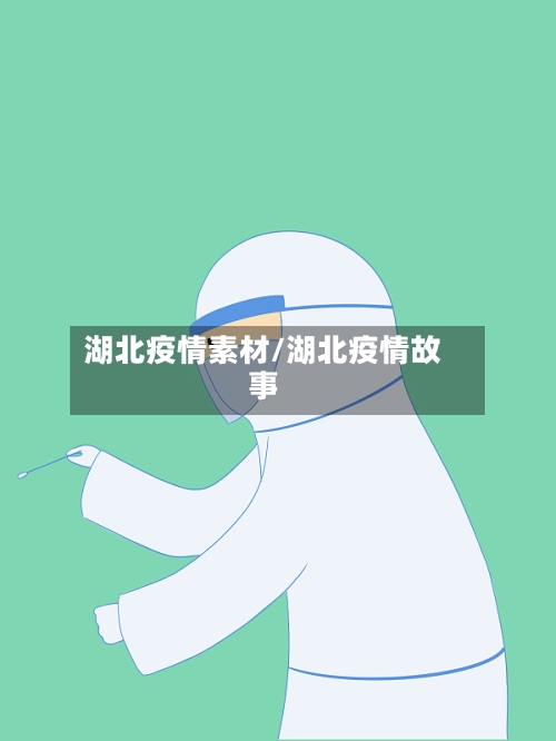 湖北疫情素材/湖北疫情故事-第2张图片