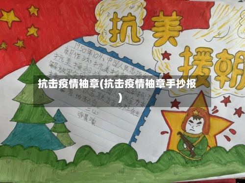 抗击疫情袖章(抗击疫情袖章手抄报)-第1张图片