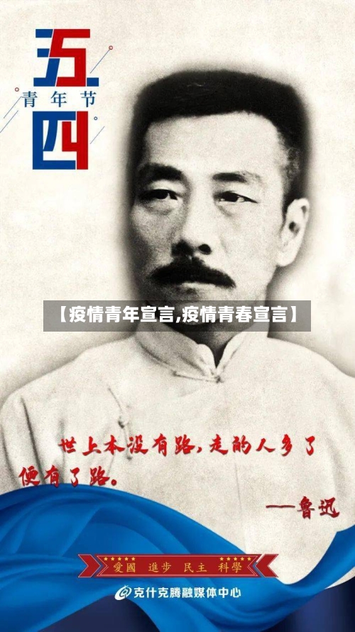 【疫情青年宣言,疫情青春宣言】-第1张图片