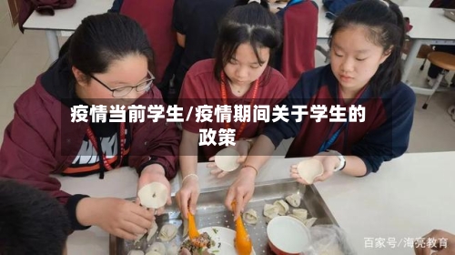 疫情当前学生/疫情期间关于学生的政策-第2张图片