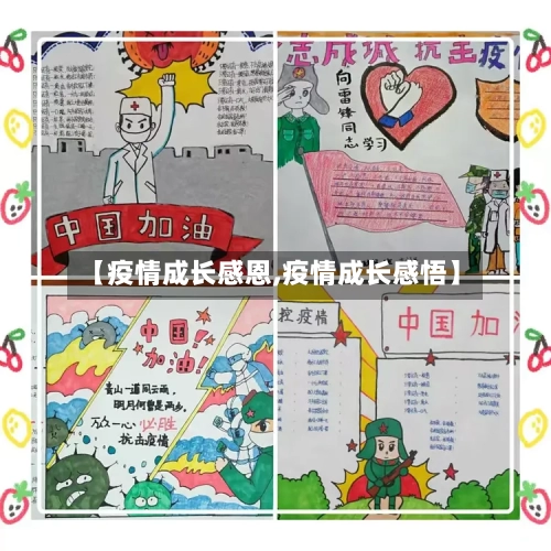 【疫情成长感恩,疫情成长感悟】-第1张图片