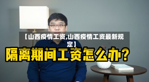 【山西疫情工资,山西疫情工资最新规定】-第1张图片