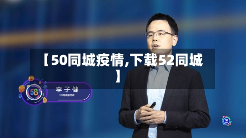 【50同城疫情,下载52同城】-第1张图片