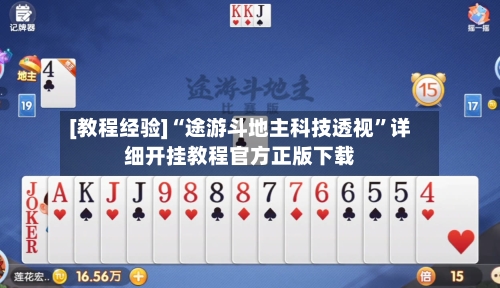 [教程经验]“途游斗地主科技透视	”详细开挂教程官方正版下载-第1张图片