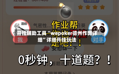 开挂辅助工具“wepoker德州作弊详细	”详细开挂玩法-第1张图片
