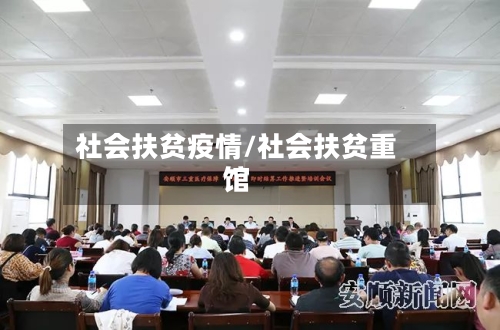 社会扶贫疫情/社会扶贫重馆-第1张图片