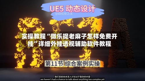 实操教程“微乐捉老麻子怎样免费开挂”详细外挂透视辅助软件教程-第1张图片