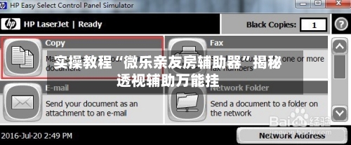 实操教程“微乐亲友房辅助器”揭秘透视辅助万能挂-第1张图片