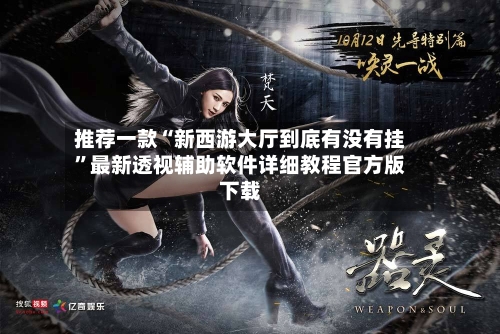 推荐一款“新西游大厅到底有没有挂”最新透视辅助软件详细教程官方版下载-第3张图片