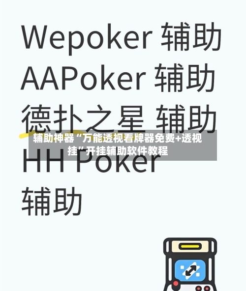 辅助神器“万能透视看牌器免费+透视挂”开挂辅助软件教程-第1张图片