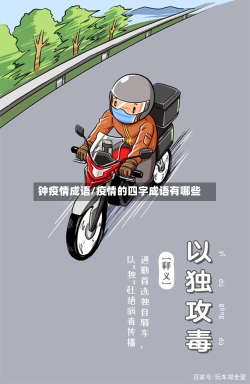 钟疫情成语/疫情的四字成语有哪些-第2张图片