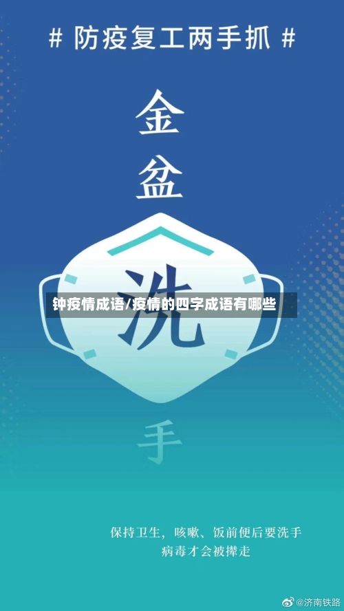 钟疫情成语/疫情的四字成语有哪些-第1张图片