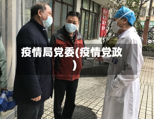疫情局党委(疫情党政)-第2张图片