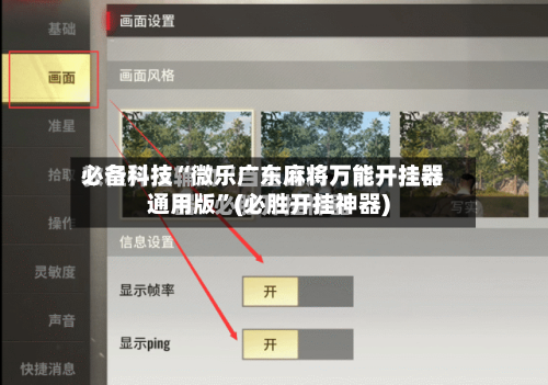 必备科技“微乐广东麻将万能开挂器通用版	”(必胜开挂神器)-第1张图片