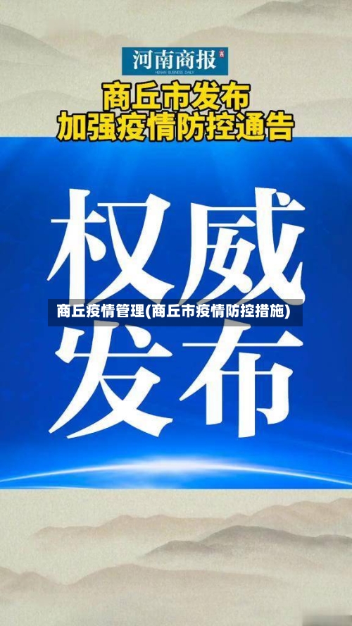 商丘疫情管理(商丘市疫情防控措施)-第1张图片