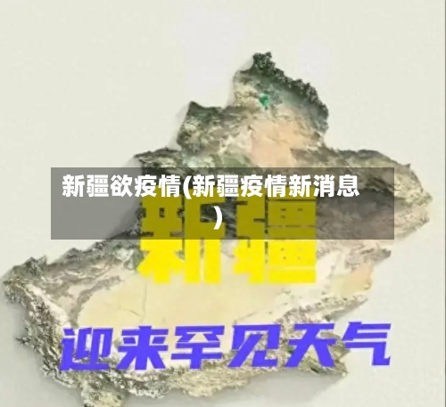 新疆欲疫情(新疆疫情新消息)-第1张图片