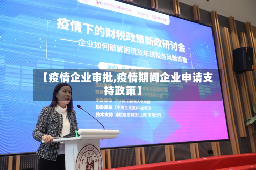 【疫情企业审批,疫情期间企业申请支持政策】-第1张图片