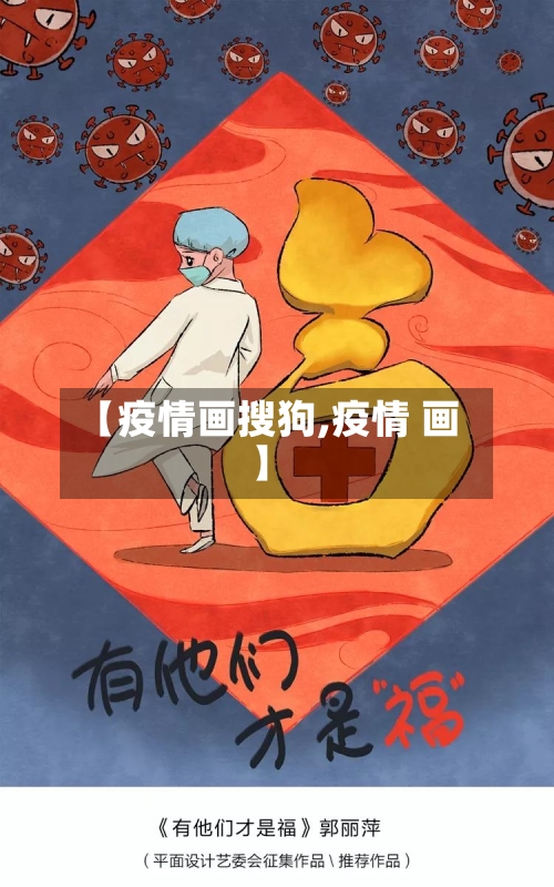 【疫情画搜狗,疫情 画】-第1张图片