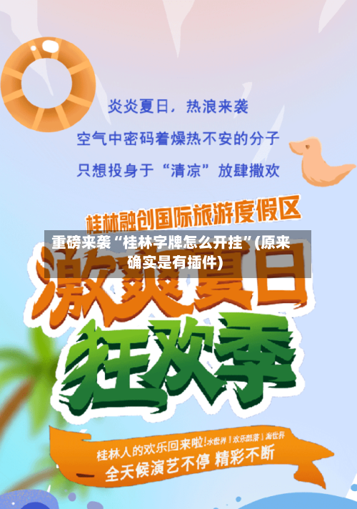 重磅来袭“桂林字牌怎么开挂	”(原来确实是有插件)-第1张图片