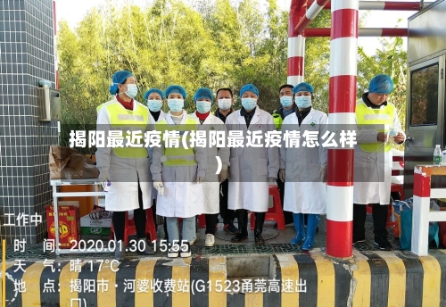 揭阳最近疫情(揭阳最近疫情怎么样)-第2张图片