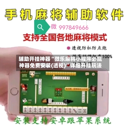 辅助开挂神器“微乐麻将小程序必赢神器免费安装(透视)	”详细开挂玩法-第1张图片