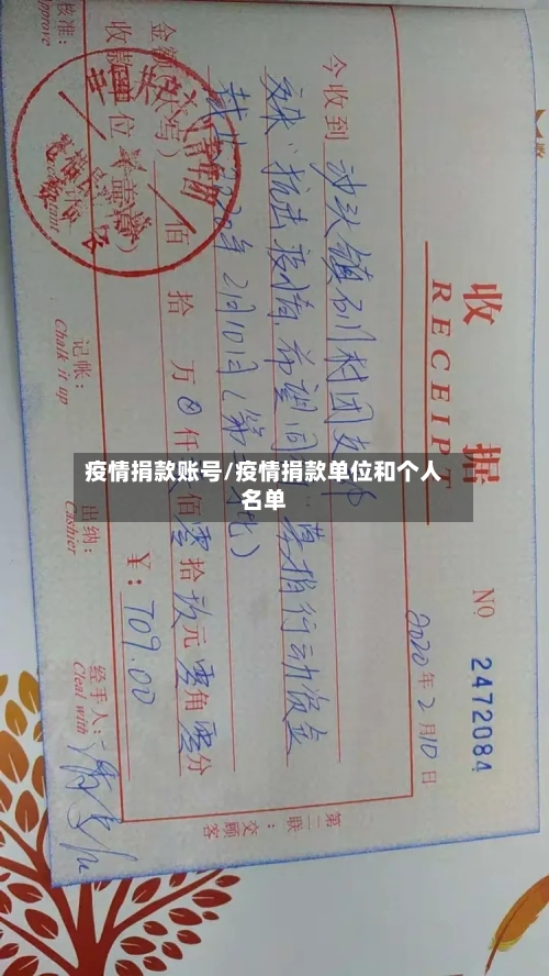 疫情捐款账号/疫情捐款单位和个人名单-第3张图片