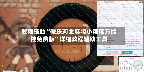 教程辅助“微乐河北麻将小程序万能挂免费版	”详细教程辅助工具-第2张图片